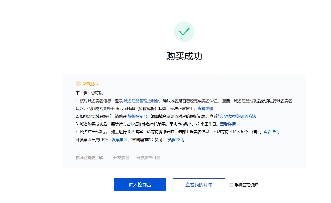 腾讯云域名11.png