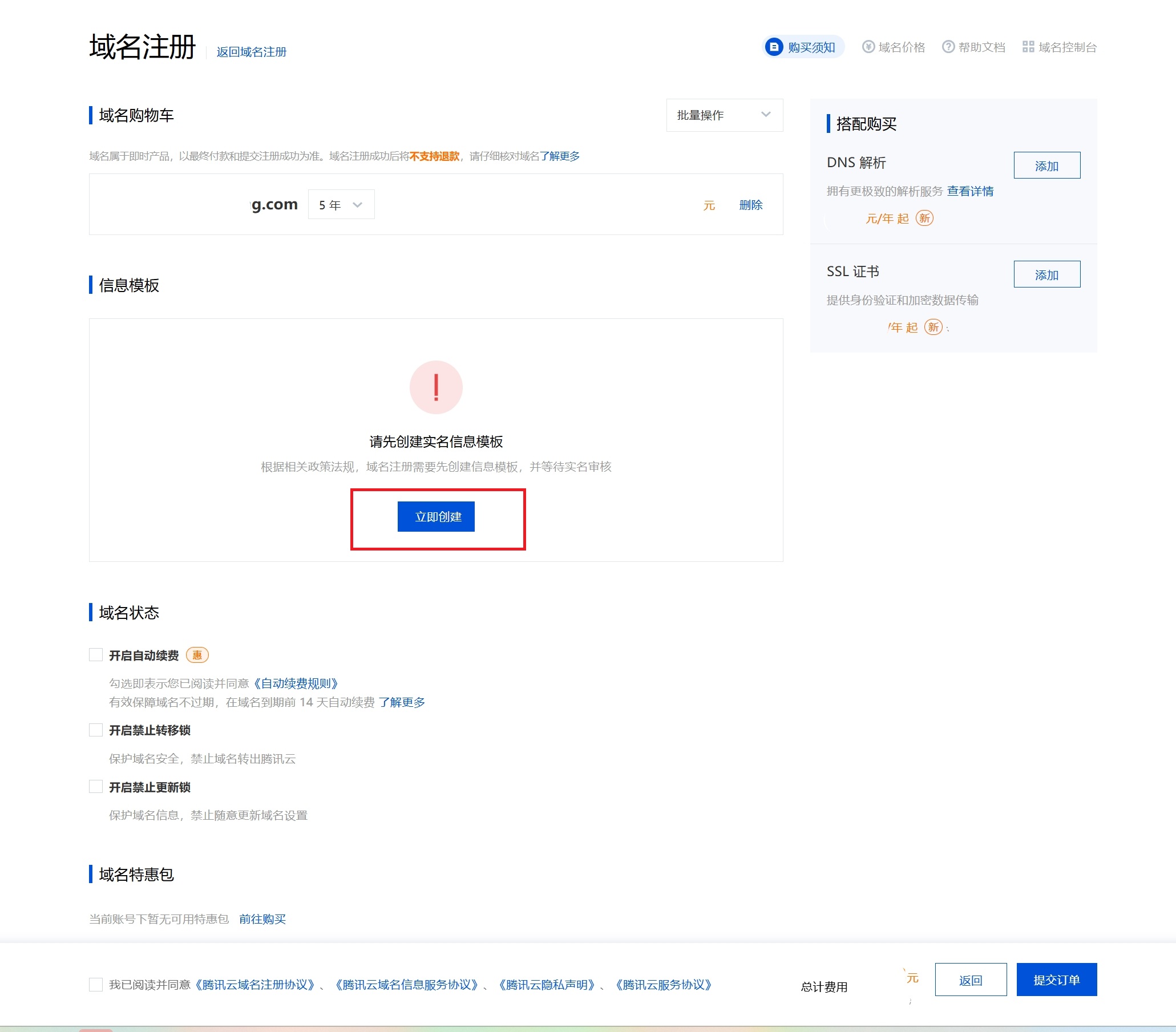 腾讯云域名3.png