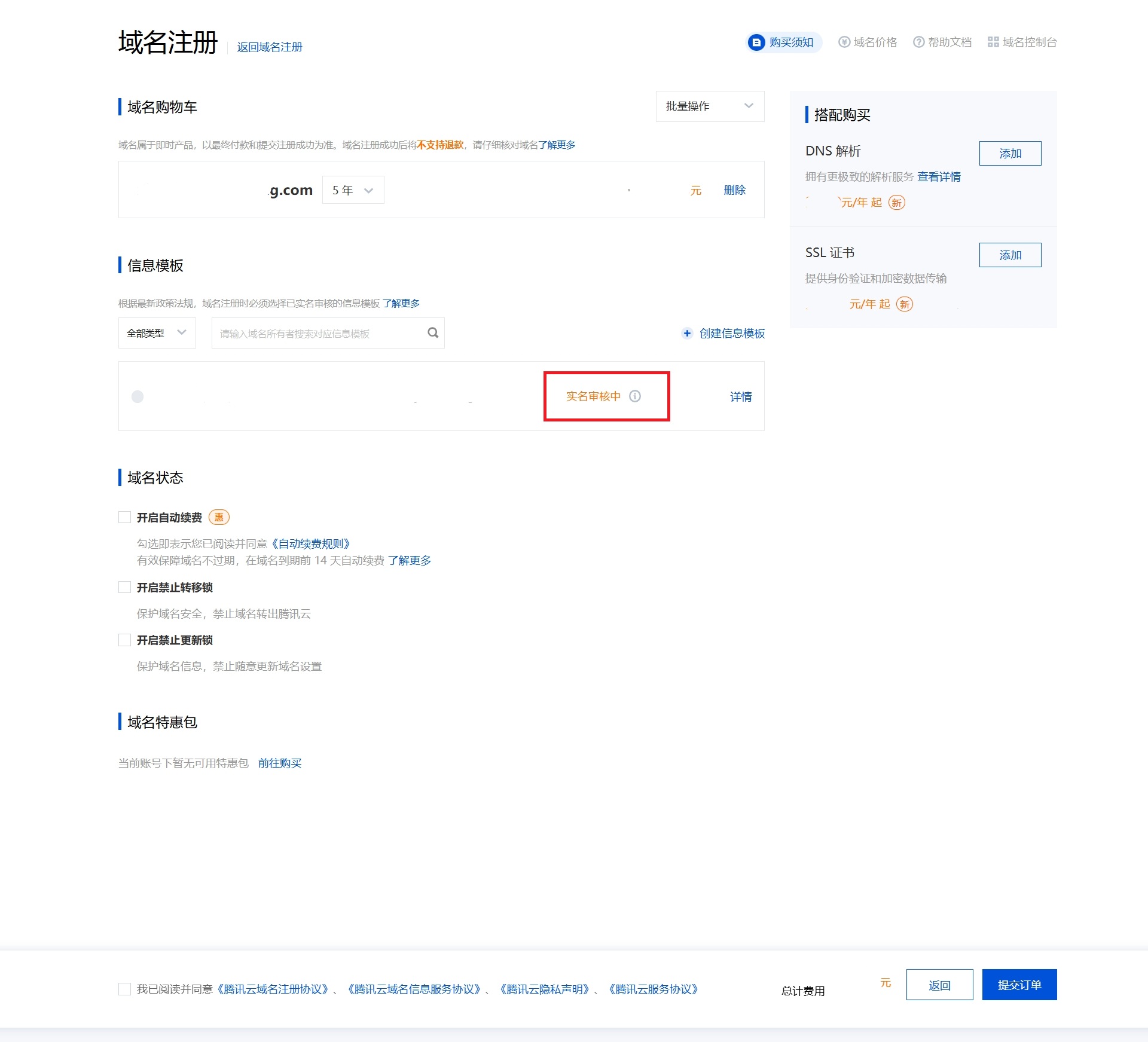 腾讯云域名5.png
