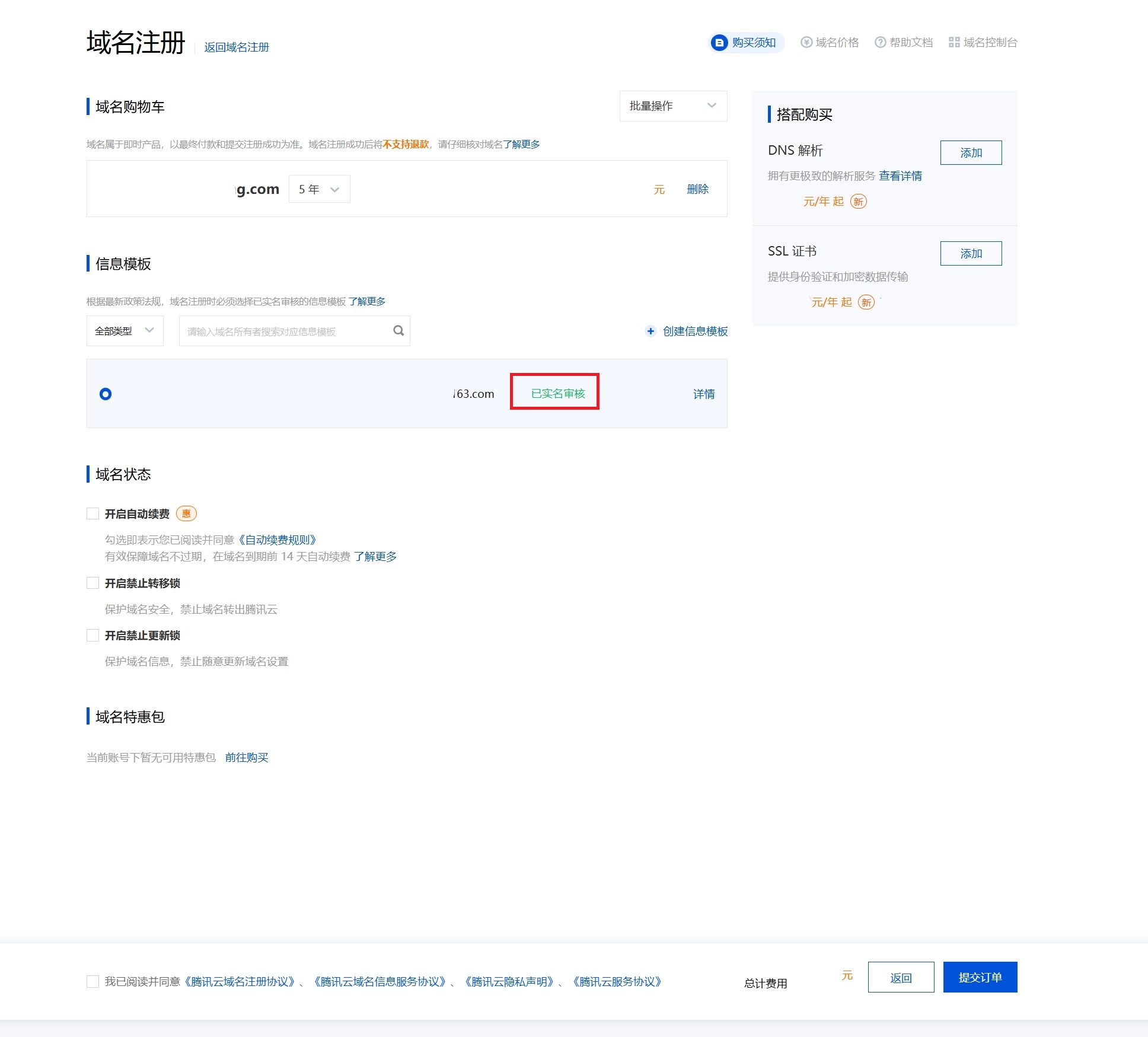 腾讯云域名6.png